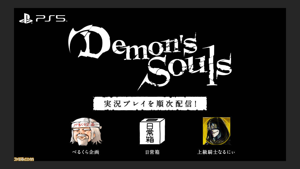 デモンズソウル Youtube動画クリエイターのべるくら企画 日常組 上級騎士なるにぃによる実況プレイ動画が公開 ファミ通 Com