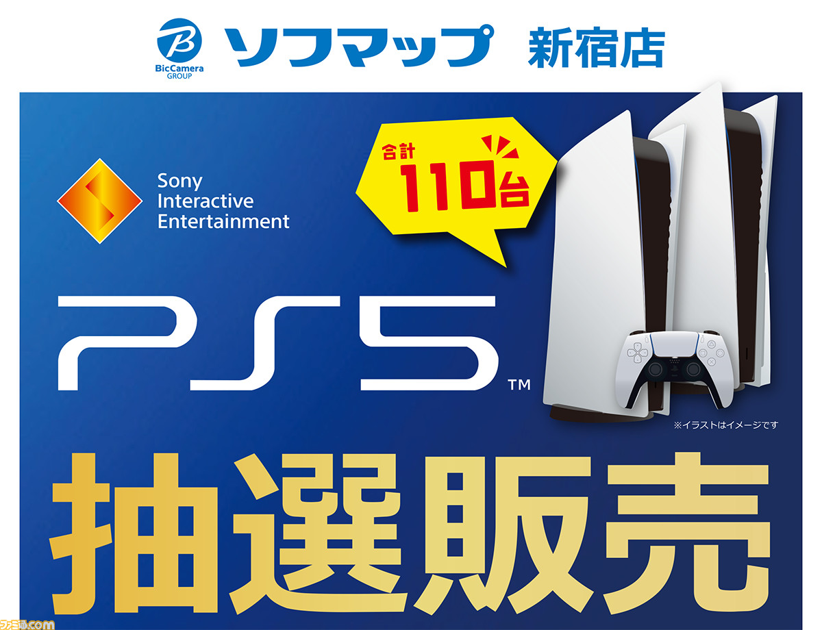 Ps5 ソフマップ新宿店と池袋東口店で合計410台が抽選販売 エントリー締め切りは2月10日 ゲーム エンタメ最新情報のファミ通 Com