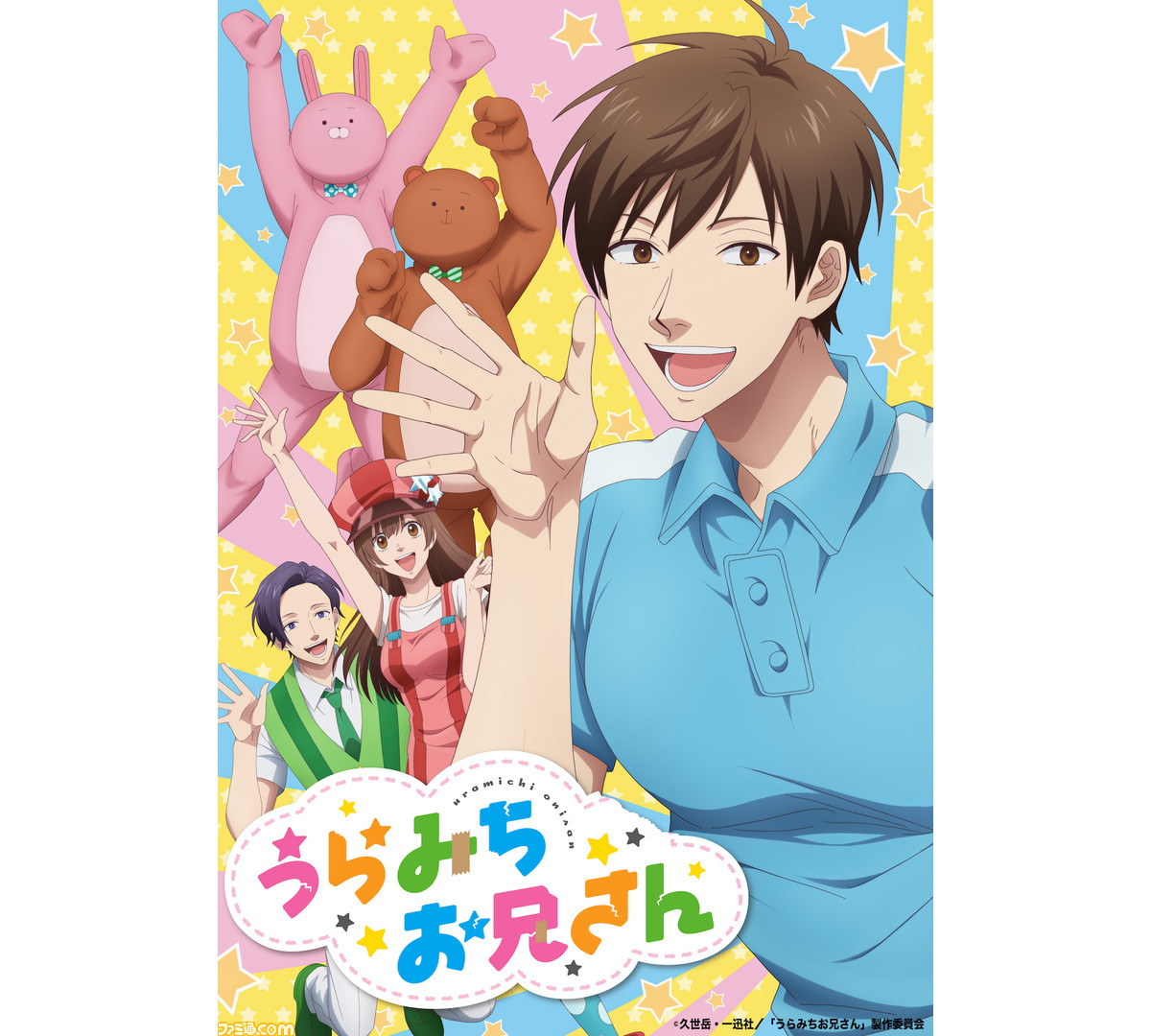アニメ うらみちお兄さん 7月放送決定 メインキャラクター5人のビジュアルや久世岳先生 メインキャストのコメントが到着 ファミ通 Com アニメ うらみちお兄さん 7月放送決定 メインキャラクター5人のビジュアルや久世岳先生 メインキャストのコメントが到着 ファミ通 Com