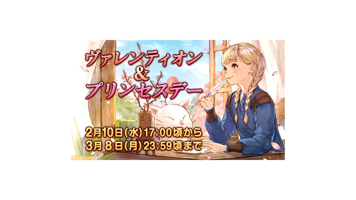 Ff14 ヴァレンティオン プリンセスデーが2月10日より開催 イベントアイテムに モグモグハートキャップ などが登場 ファミ通 Com Ff14 ヴァレンティオン プリンセスデーが2月10日より開催 イベントアイテムに モグモグハートキャップ などが登場 ファミ通 Com
