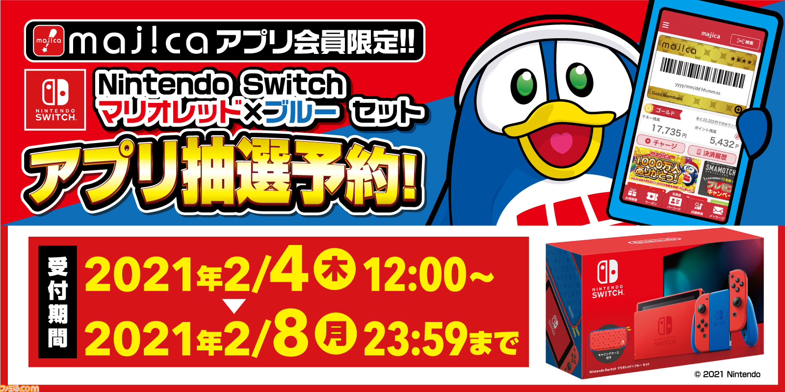 ドン キホーテ公式アプリ Majica にてswitch マリオレッド ブルー セットの抽選販売がスタート 応募受付は2 8まで ファミ通 Com ドン キホーテ公式アプリ Majica にてswitch マリオレッド ブルー セットの抽選販売がスタート 応募受付は2 8まで ファミ通 Com