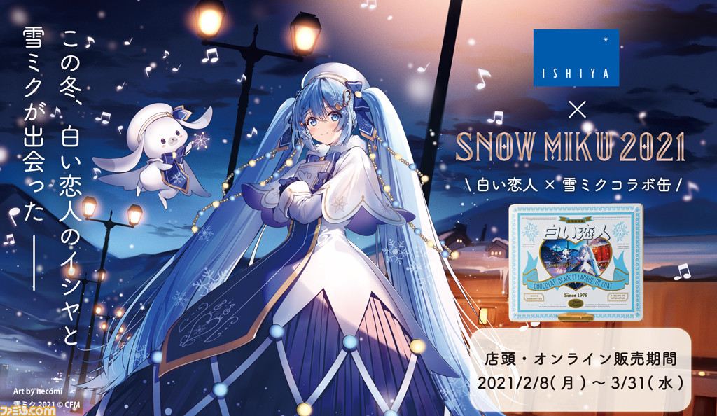 白い恋人 雪ミクコラボ缶が2月8日より期間限定で発売 缶の天面には Snow Miku21 のビジュアルをプリント ゲーム エンタメ最新情報のファミ通 Com 白い恋人 雪ミクコラボ缶が2月8日より期間限定で発売 缶の天面には Snow Miku21 のビジュアルをプリント ゲーム エンタメ最新情報のファミ通 Com