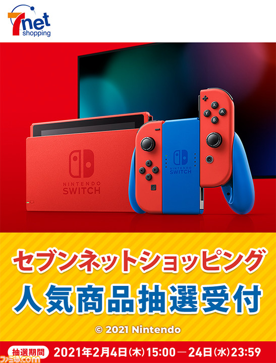 セブンネットショッピングにてswitch マリオレッド ブルー セットの第2回抽選販売が実施中 応募期間は2月24日まで ファミ通 Com