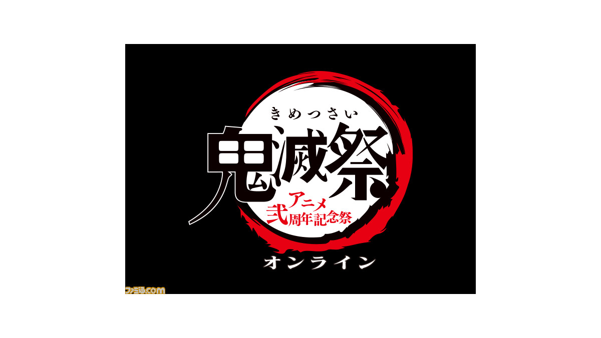 鬼滅の刃 鬼滅祭オンライン アニメ弐周年記念祭 が2月14日に配信決定 同日には新作アニメ映像 キメツ学園 バレンタイン編 の配信も ファミ通 Com