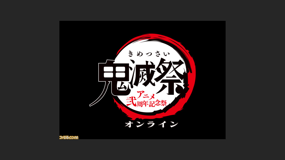 鬼滅の刃 鬼滅祭オンライン アニメ弐周年記念祭 が2月14日に配信決定 同日には新作アニメ映像 キメツ学園 バレンタイン編 の配信も ファミ通 com