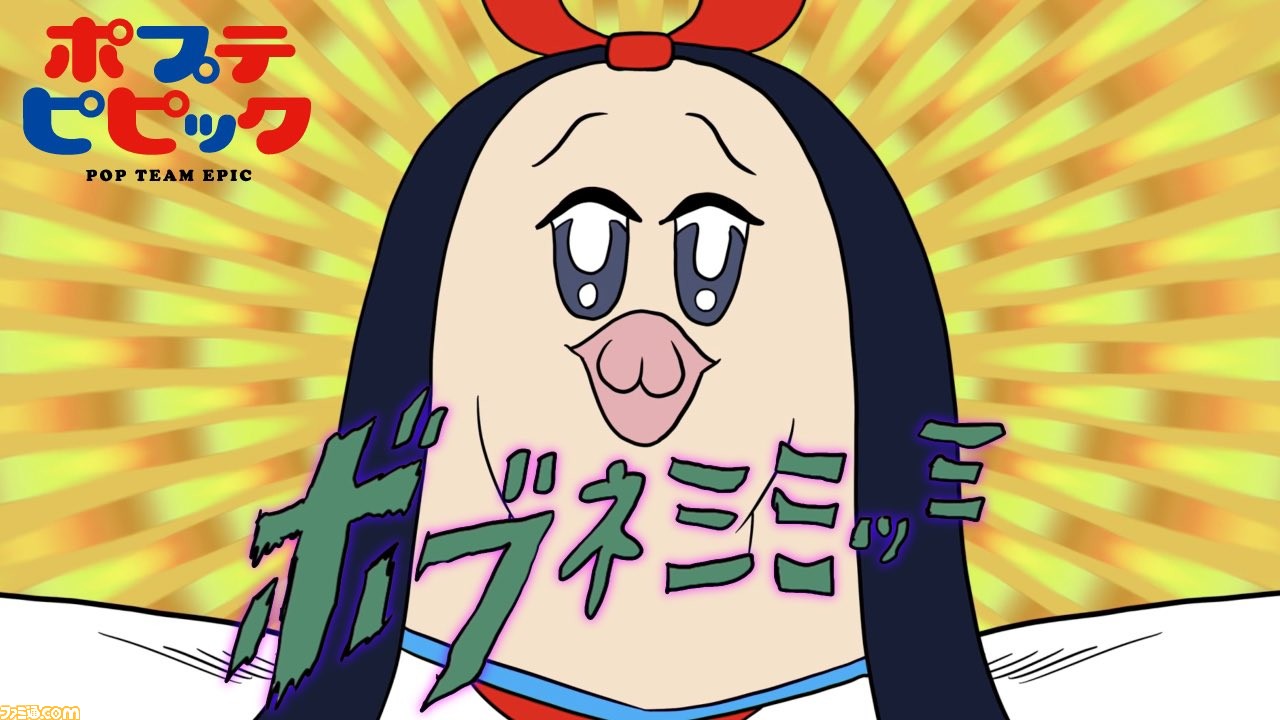 ポプテピピック』より“ボブネミミッミ 未公開声優ver.”が2月6日18時に