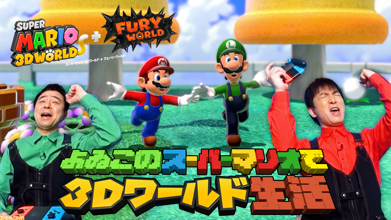 スーパーマリオ 3Dワールド + フューリーワールド』によゐこのふたり