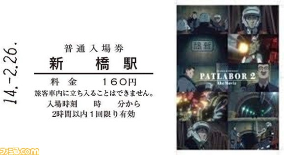 機動警察パトレイバー2 The Movie 4dx 劇場物販の情報を公開 幻の新橋駅記念入場券が再販に ファミ通 Com 機動警察パトレイバー2 The Movie 4dx 劇場物販の情報を公開 幻の新橋駅記念入場券が再販に ファミ通 Com