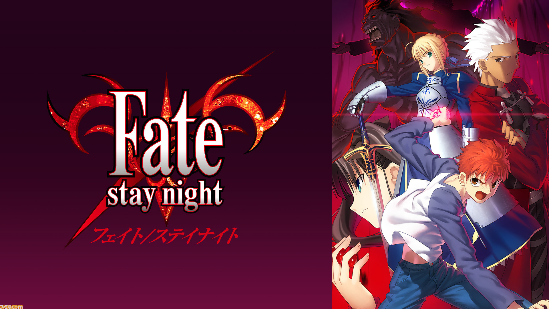 アニメ Fate Stay Night の無料配信が本日2 7よりスタート Fate Grand Order 絶対魔獣戦線バビロニア 全話も無料配信中 ファミ通 Com