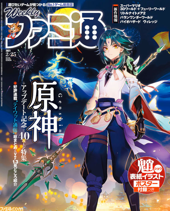 週刊ファミ通2 10発売号の表紙は 原神 魈 ショウ の表紙イラストポスター付録つき ファミ通 Com