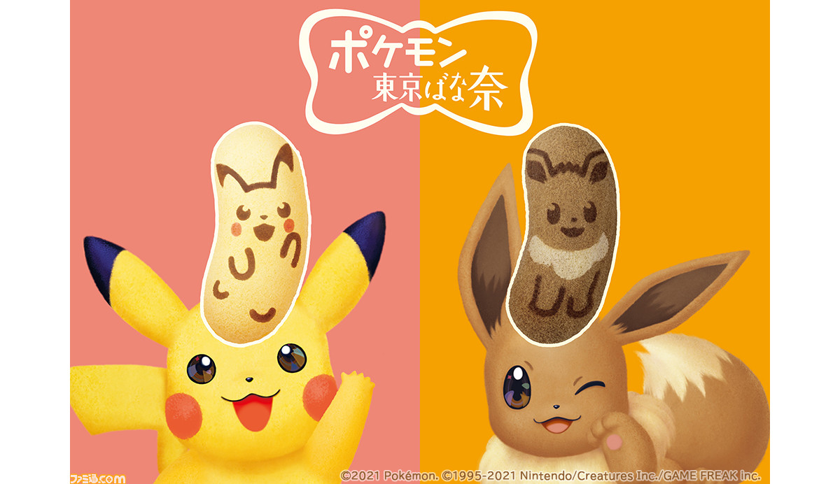 ポケモン東京ばな奈 スペシャルショップが福岡空港で2月15日よりオープン ピカチュウ イーブイデザインの 東京ばな奈 が発売 ファミ通 Com