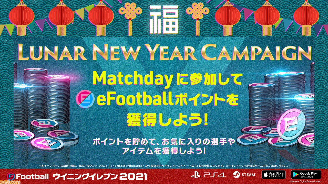 ウイイレ ウイクラ Lunar New Year Campaign 開催 最大3000efootballポイント 800myclubコインが獲得できる ファミ通 Com