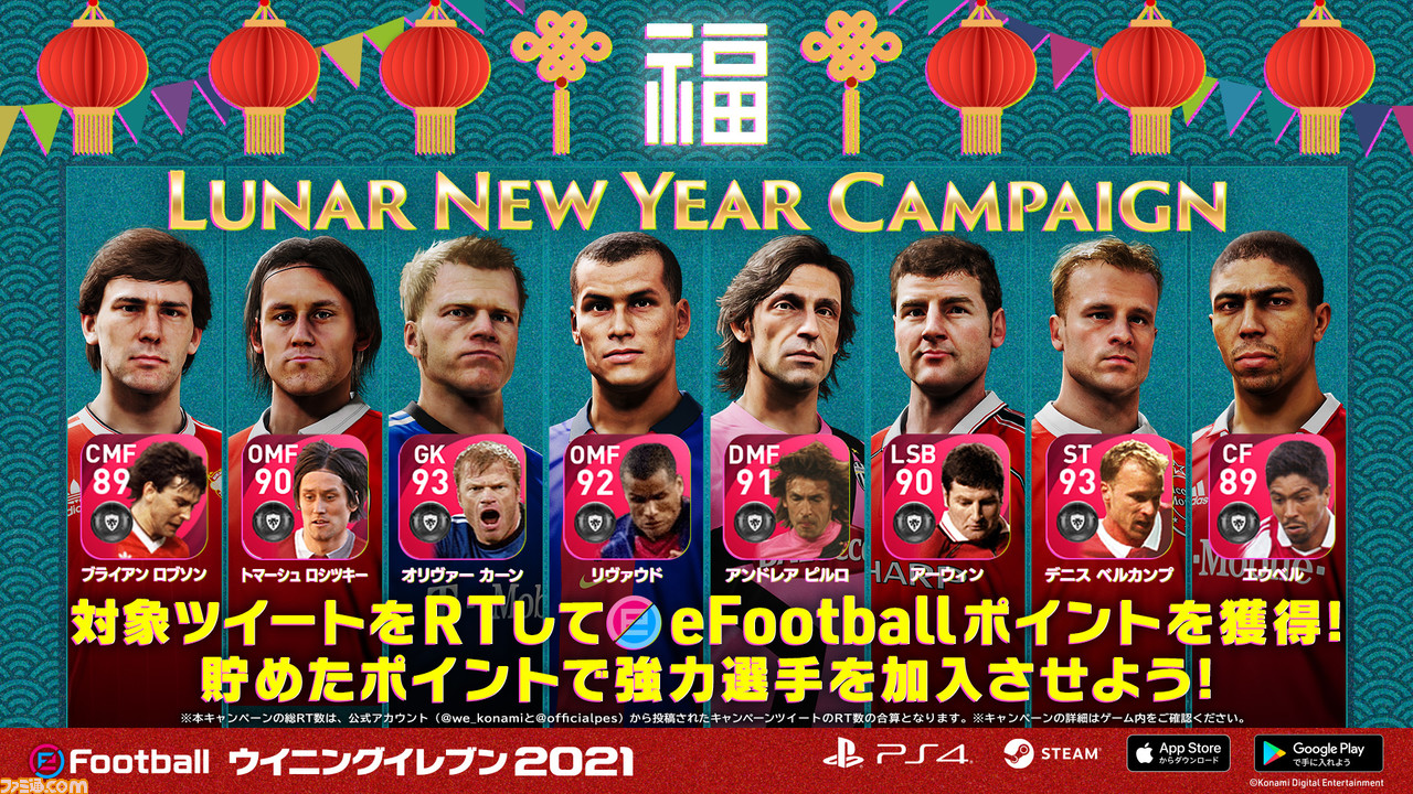 ウイイレ ウイクラ Lunar New Year Campaign 開催 最大3000efootballポイント 800myclubコインが獲得できる ファミ通 Com