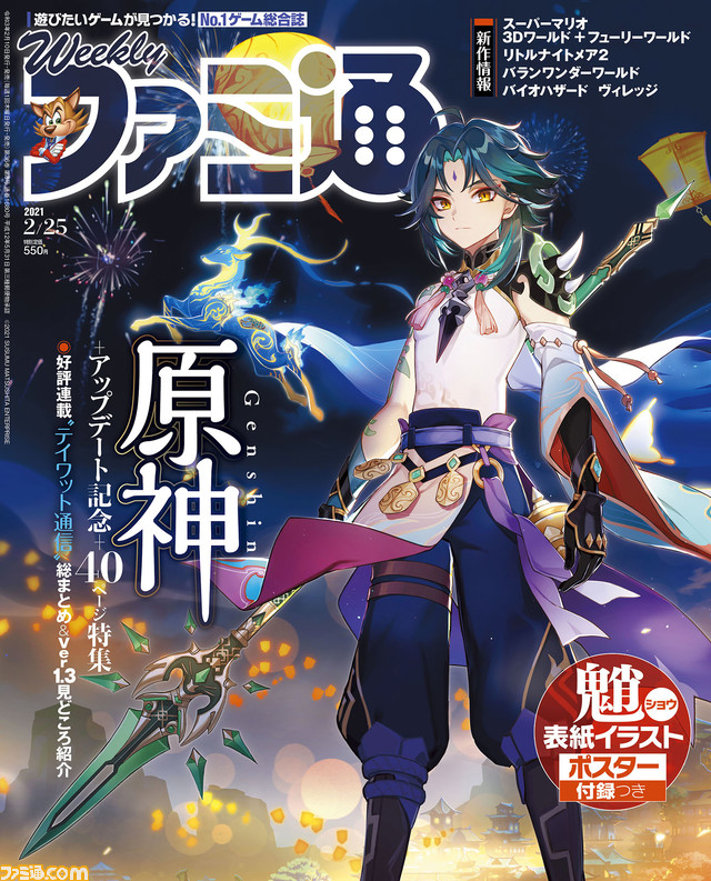 『原神』特製ポスター付きアップデート記念40ページ企画! 『スーパーマリオ 3Dワールド + フューリーワールド』発売記念特集&『リトルナイトメア2』最新情報(2021年2月10日発売号)