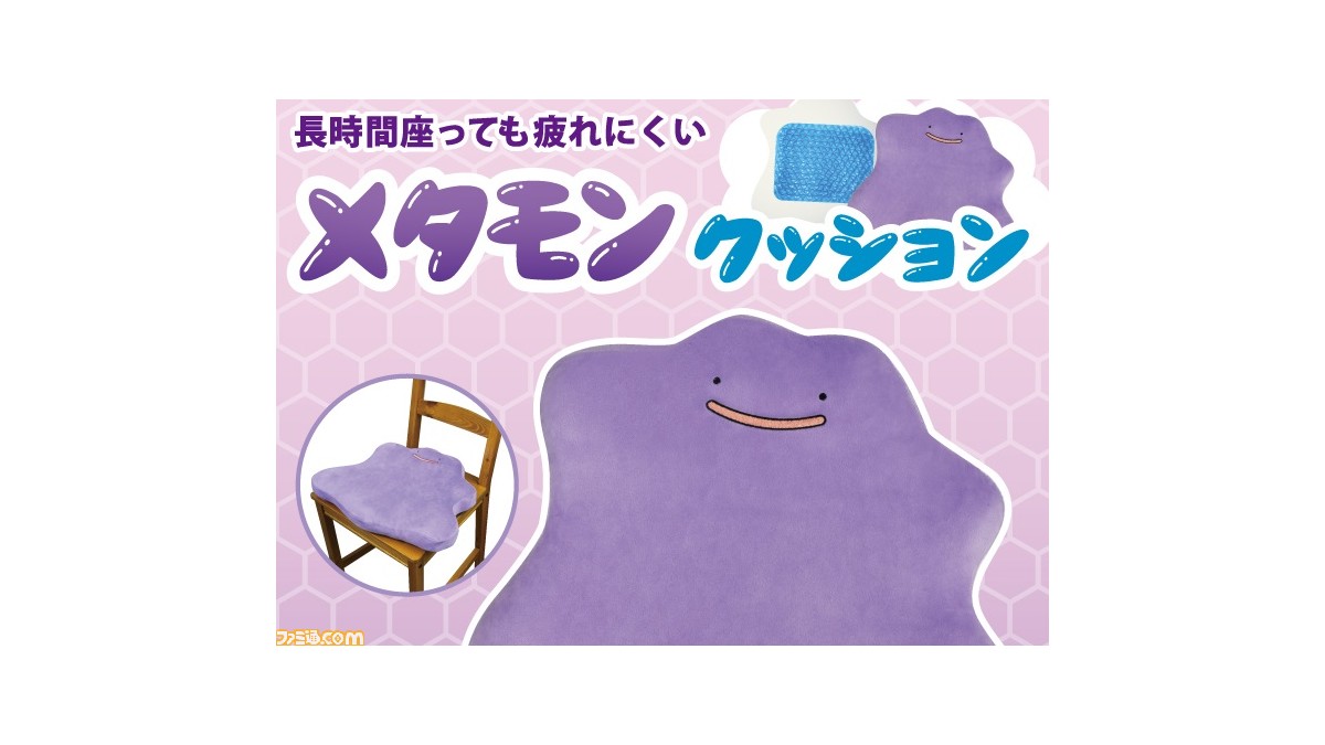 ポケモン メタモンのクッションがヴィレッジヴァンガードに登場 長時間座っていても疲れにくい ゲーム エンタメ最新情報のファミ通 Com