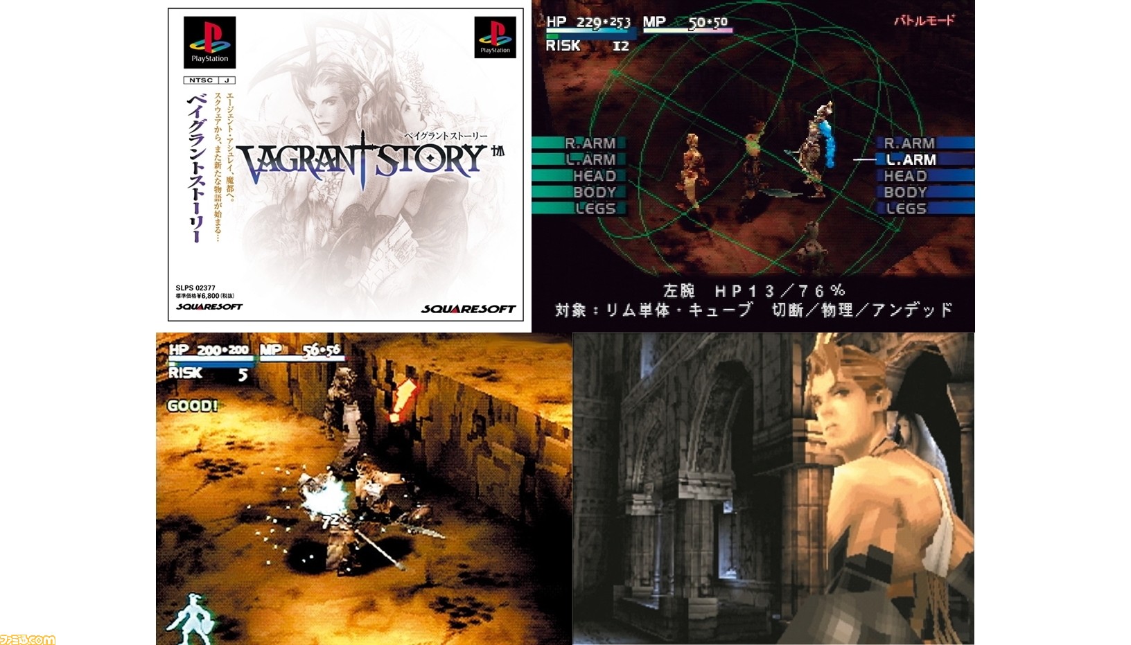 ベイグラントストーリー が発売された日 Fft のスタッフが手掛けたps後期の作品で 緻密なグラフィックに息を呑んだ 今日は何の日 ファミ通 Com
