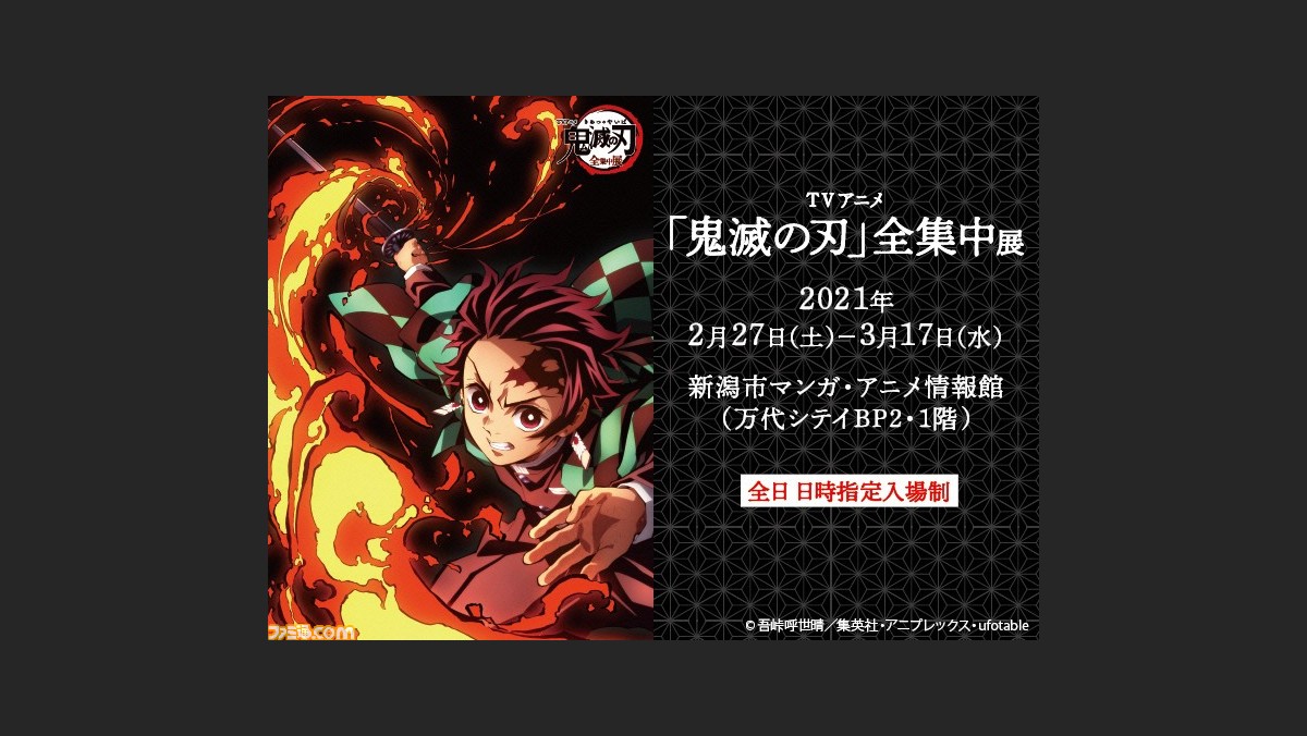 アニメ 鬼滅の刃 を振り返る展覧会 鬼滅の刃 全集中展 が新潟市マンガ アニメ情報館で2月27日より開催決定 ファミ通 Com アニメ 鬼滅の刃 を振り返る展覧会 鬼滅の刃 全集中展 が新潟市マンガ アニメ情報館で2月27日より開催決定 ファミ通 Com