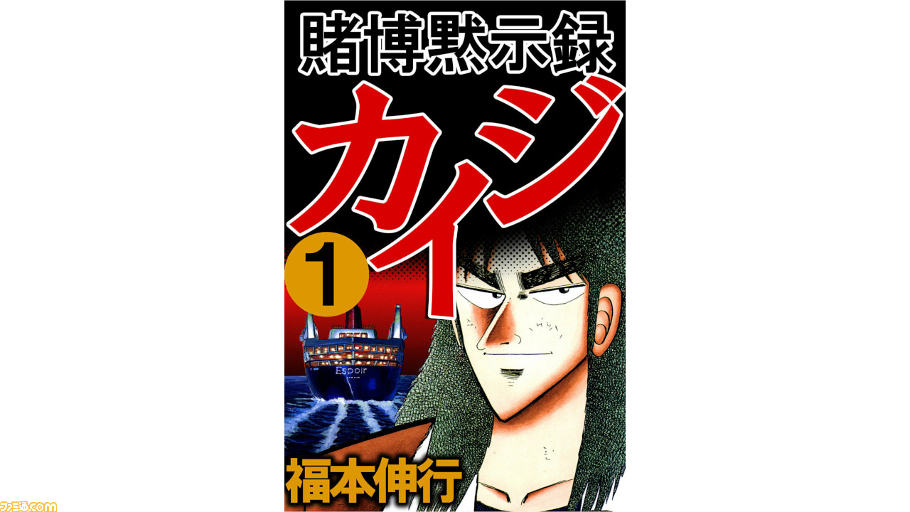 漫画 賭博黙示録 カイジ はただのギャンブル作品じゃない 人生を戦い抜く ヒント に出会えるかも Kindle Unlimitedおすすめ ファミ通 Com