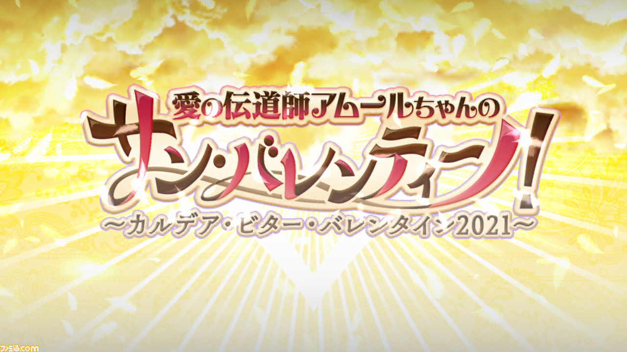 Fgo攻略 バレンタイン21イベントフリクエ周回効率 敵編成まとめ 愛の伝道師アムールちゃんのサン バレンティーノ ファミ通 Com