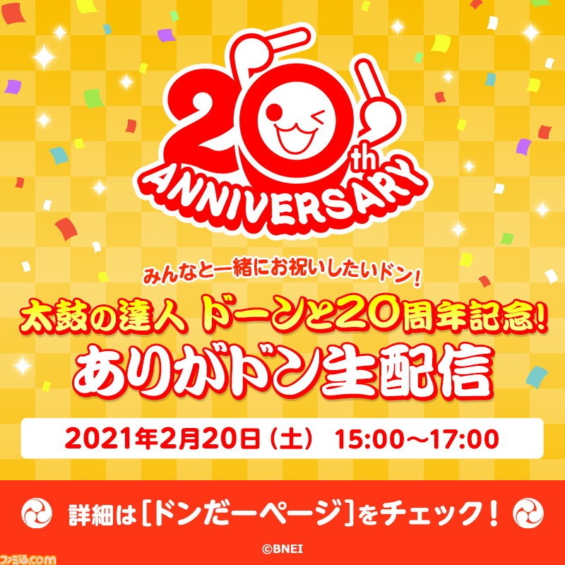 太鼓の達人 周年記念生配信にマヂカルラブリーと世界大会優勝者のよすがさんの出演が発表 ファミ通 Com