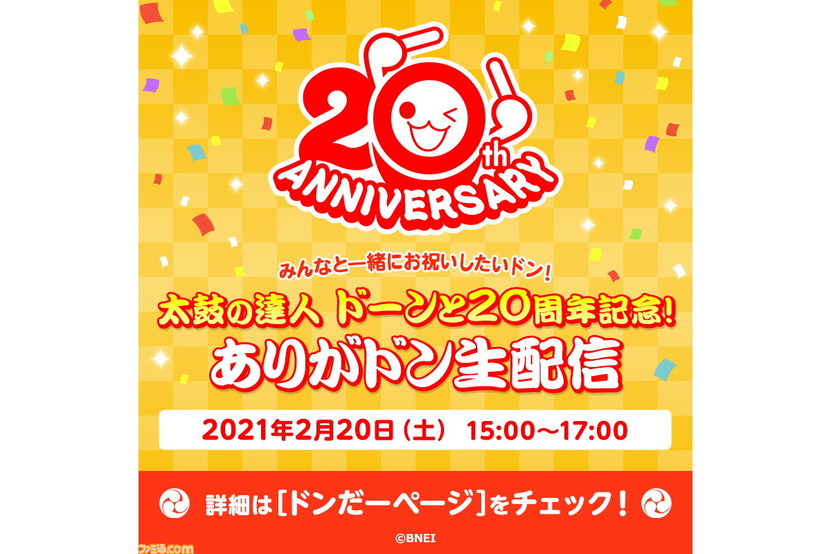 太鼓の達人 周年記念生配信にマヂカルラブリーと世界大会優勝者のよすがさんの出演が発表 ファミ通 Com 太鼓の達人 周年記念生配信にマヂカルラブリーと世界大会優勝者のよすがさんの出演が発表 ファミ通 Com