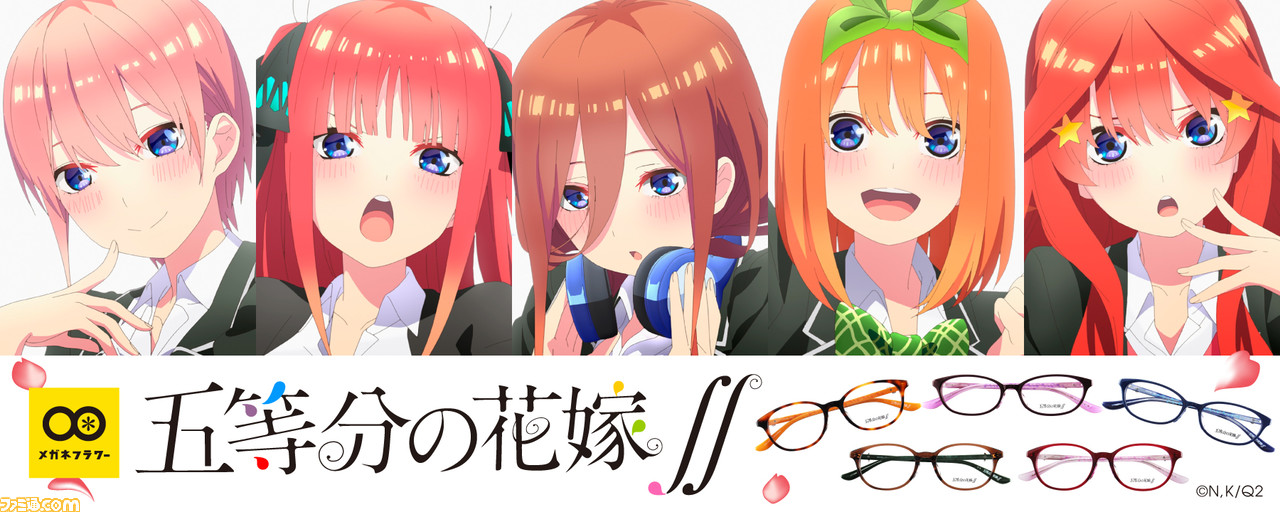 五等分の花嫁 五つ子をモチーフにしたイメージメガネ5種が登場 メガネフラワー各店舗とオンラインショップにて販売がスタート ファミ通 Com