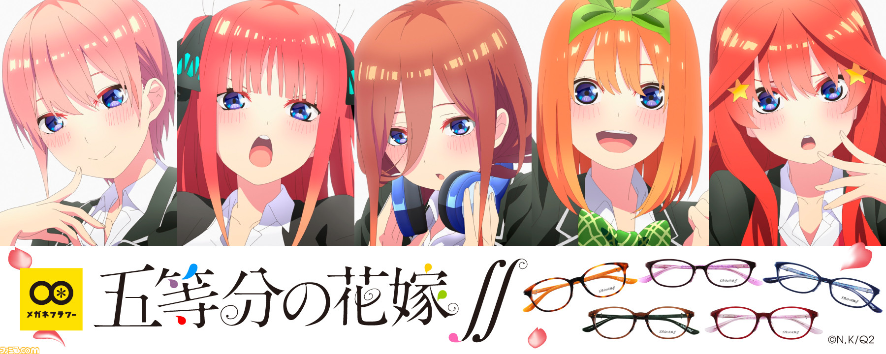 五等分の花嫁 五つ子をモチーフにしたイメージメガネ5種が登場 メガネフラワー各店舗とオンラインショップにて販売がスタート ファミ通 Com