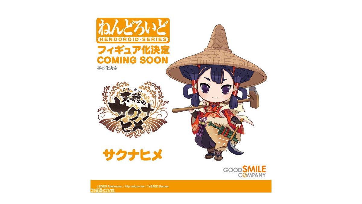天穂のサクナヒメ』からサクナヒメがねんどろいど化決定。心笠