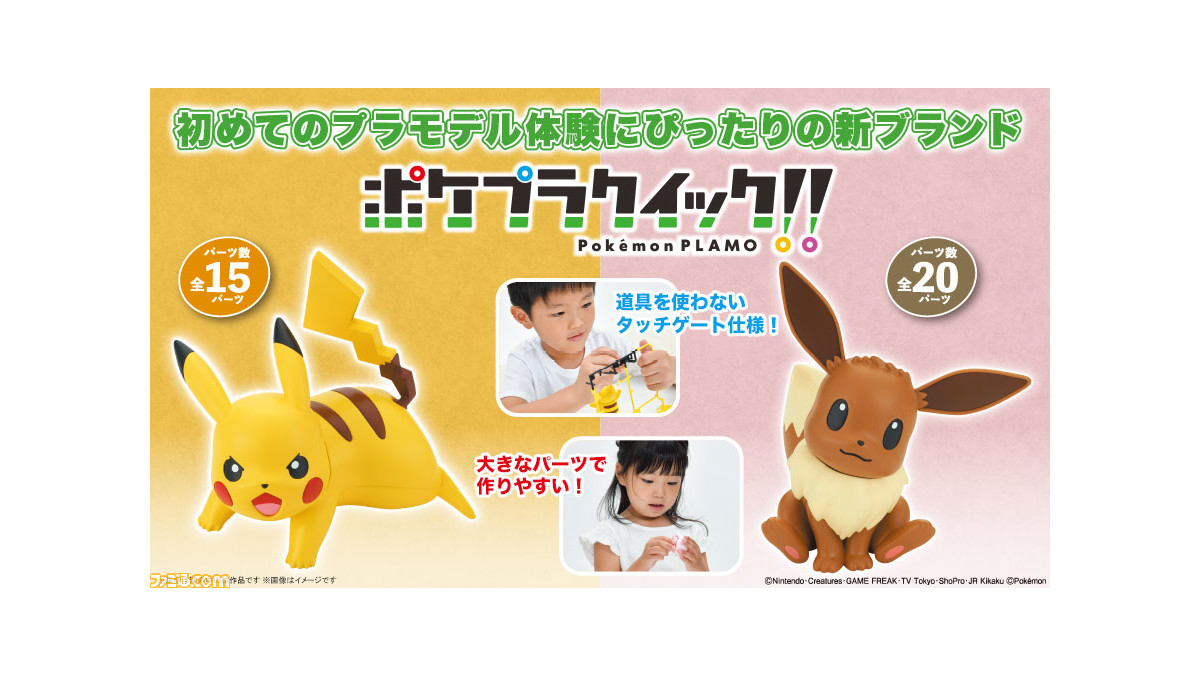 ポケモン】ピカチュウ＆イーブイのプラモデルが2月13日より発売