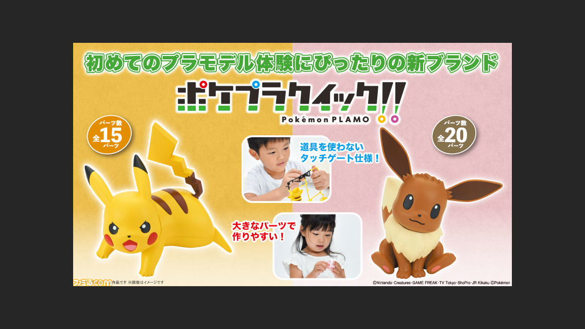 ポケモン ピカチュウ イーブイのプラモデルが2月13日より発売 道具を使わずに簡単に組み立て可能 ファミ通 Com