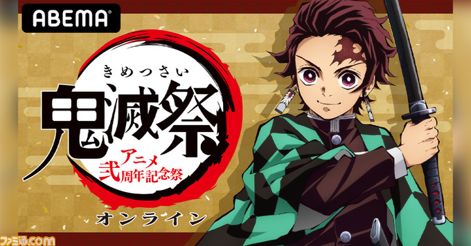 鬼滅の刃 新作映像や特番が本日 2 14 配信 キメツ学園 バレンタイン編 は10時 鬼滅祭オンライン アニメ弐周年記念祭 は時スタート ゲーム エンタメ最新情報のファミ通 Com