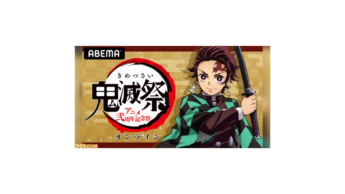 祭 鬼 アニメ 記念祭 オンライン 滅 弐 周年