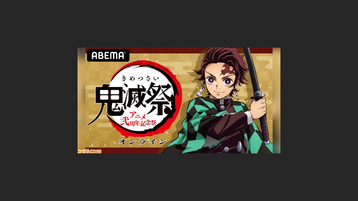 鬼滅の刃 新作映像や特番が本日 2 14 配信 キメツ学園 バレンタイン編 は10時 鬼滅祭オンライン アニメ弐周年記念祭 は時スタート ゲーム エンタメ最新情報のファミ通 Com