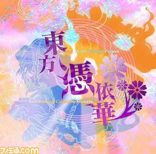 Ps4 Switch 東方憑依華 21年春に配信決定 東方project のキャラクターたちがタッグを組んで決闘する対戦弾幕アクションゲーム ゲーム エンタメ最新情報のファミ通 Com