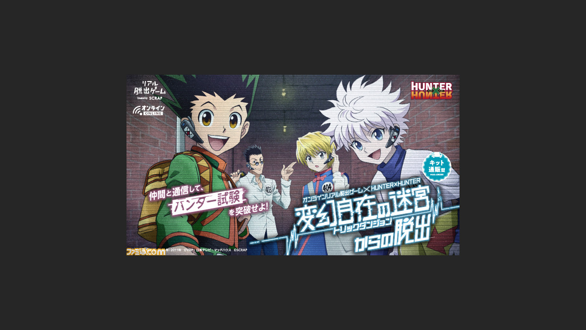 ハンター ハンター 新作コラボリアル脱出ゲーム 変幻自在の迷宮からの脱出 が3 25より開催 今年は ハンター試験 にリモートで挑戦しよう ゲーム エンタメ最新情報のファミ通 Com