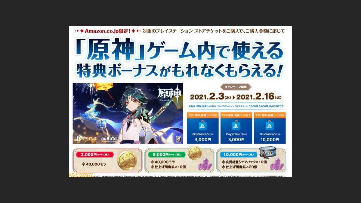 Amazon 原神 特典コード付きpsストアチケットの予約受付は本日 2 16 まで ゲーム エンタメ最新情報のファミ通 Com