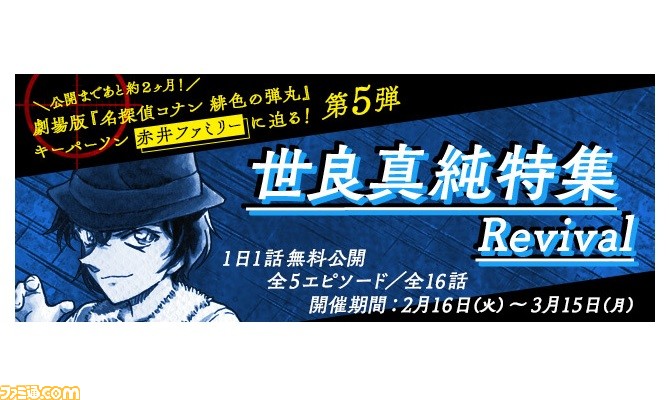 名探偵コナン公式アプリ にて 世良真純特集 Revival が実施 世良真純の登場する全5エピソード16話を1日1話を無料で読める ゲーム エンタメ最新情報のファミ通 Com