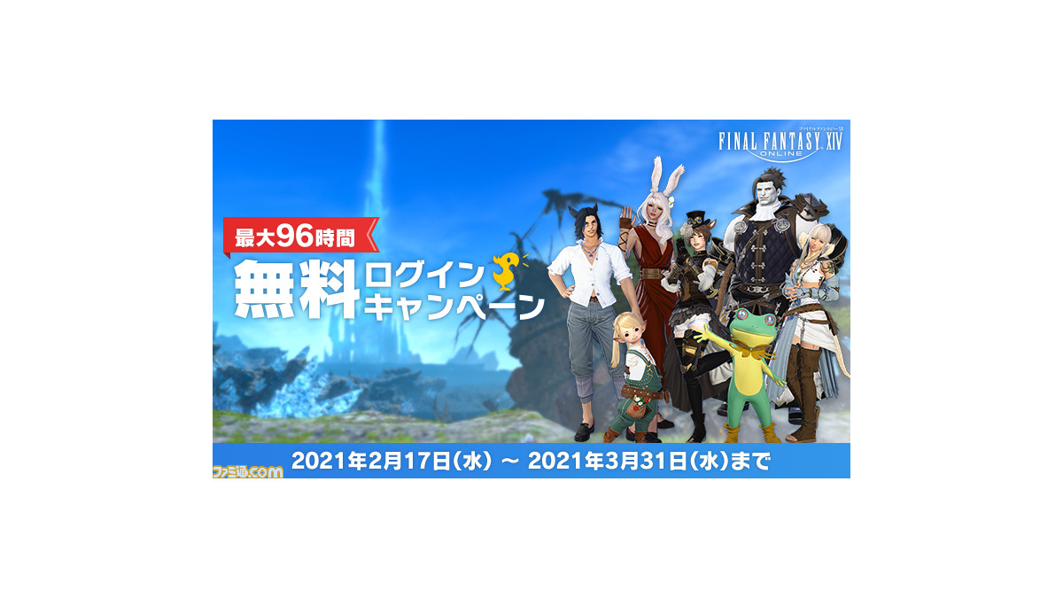 Ff14 無料ログインキャンペーンが本日2月17日よりスタート 3月31日まで最大96時間無料でプレイ可能 ゲーム エンタメ最新情報のファミ通 Com
