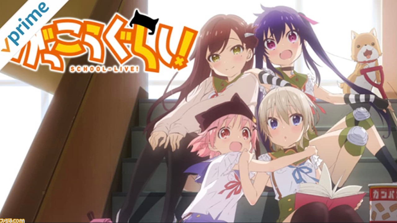 アニメ がっこうぐらし ビジュアルとは裏腹の驚愕展開 まさかの 人間ドラマ は要注目 アマゾンプライムビデオおすすめ ファミ通 Com アニメ がっこうぐらし ビジュアルとは裏腹の驚愕展開 まさかの 人間ドラマ は要注目 アマゾンプライムビデオおすすめ ファミ通 Com