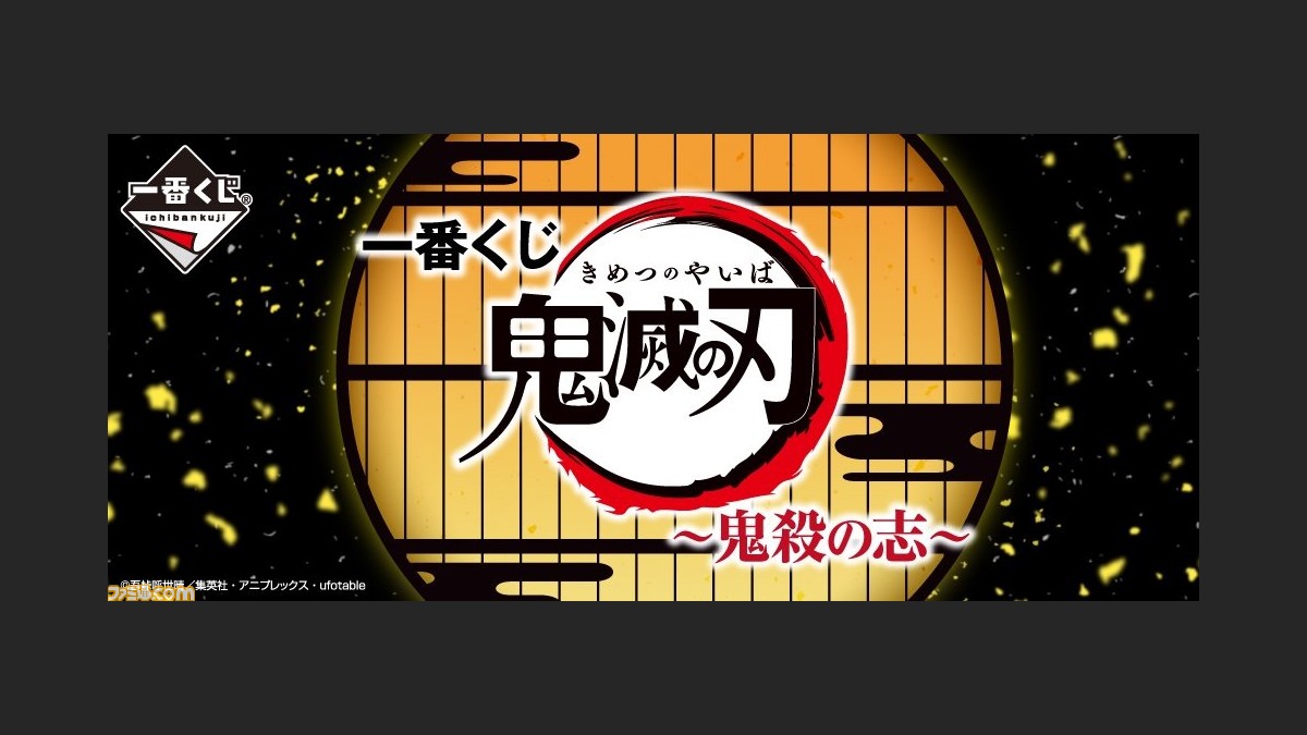 一番くじ 鬼滅の刃 鬼殺の志 が5月下旬に発売 炭治郎 禰豆子 義勇などが豪華仕様の新フィギュアに ファミ通 Com