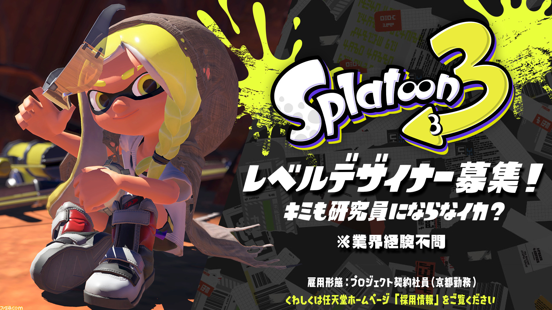 スプラトゥーン3 レベルデザイナーを任天堂が募集開始 業界経験のないキミも研究員にならなイカ ゲーム エンタメ最新情報のファミ通 Com