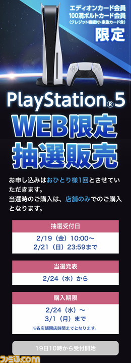 Ps5 エディオンアプリで本日 2 19 10時より抽選販売スタート クレジットカード会員限定で 応募受付は2月21日まで ゲーム エンタメ最新情報のファミ通 Com