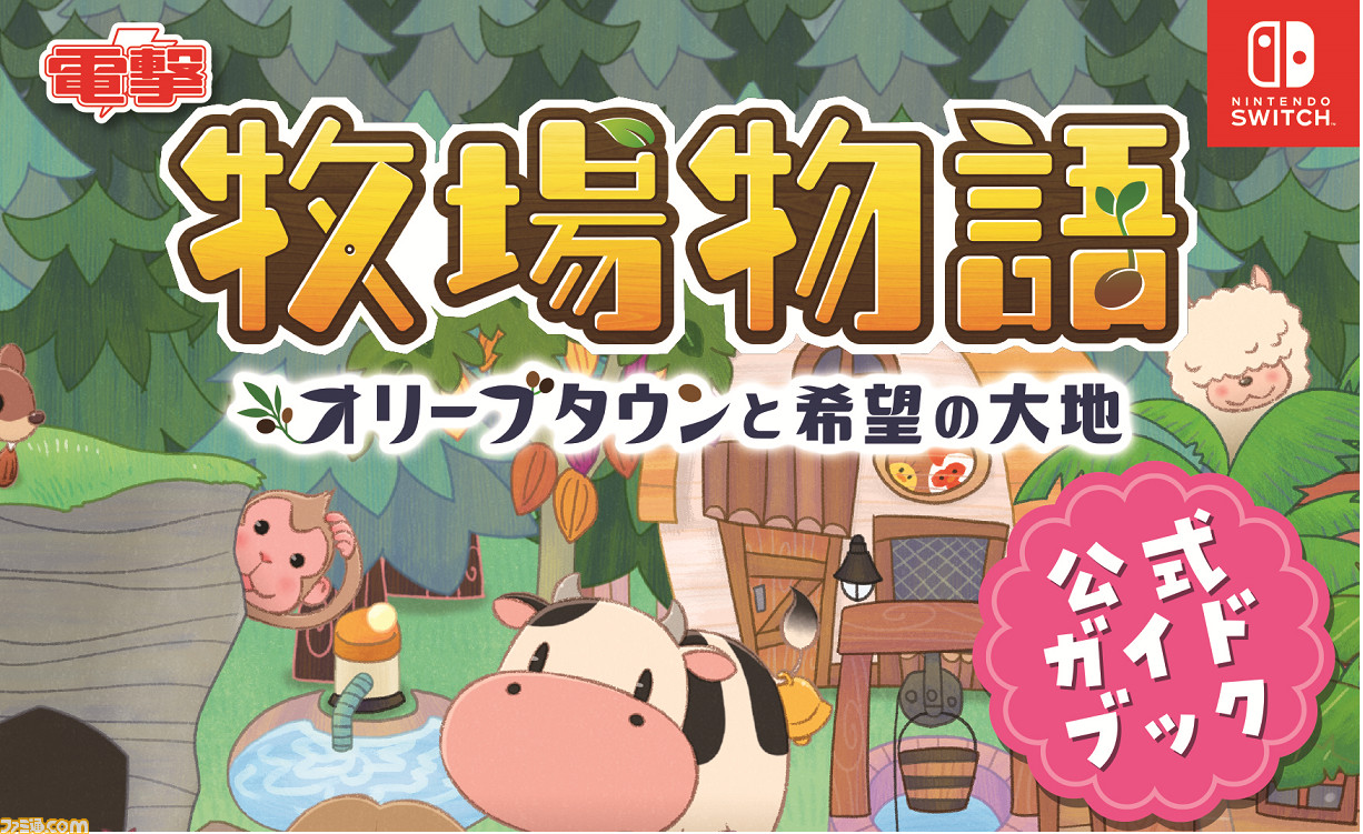 物語 タウン 攻略 本 牧場 オリーブ