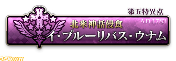 【FGOアーケード】第六特異点はエルサレムか? 『FGO』とは別のシナリオを辿ってきた『FGOAC』の軌跡をいま振り返る