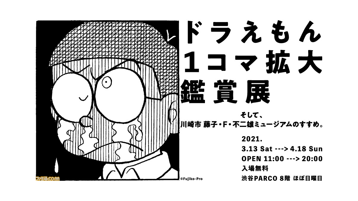 ドラえもん の1コマをアートとして楽しめる ドラえもん1コマ拡大鑑賞展 が3月13日より渋谷パルコで開催 ファミ通 Com