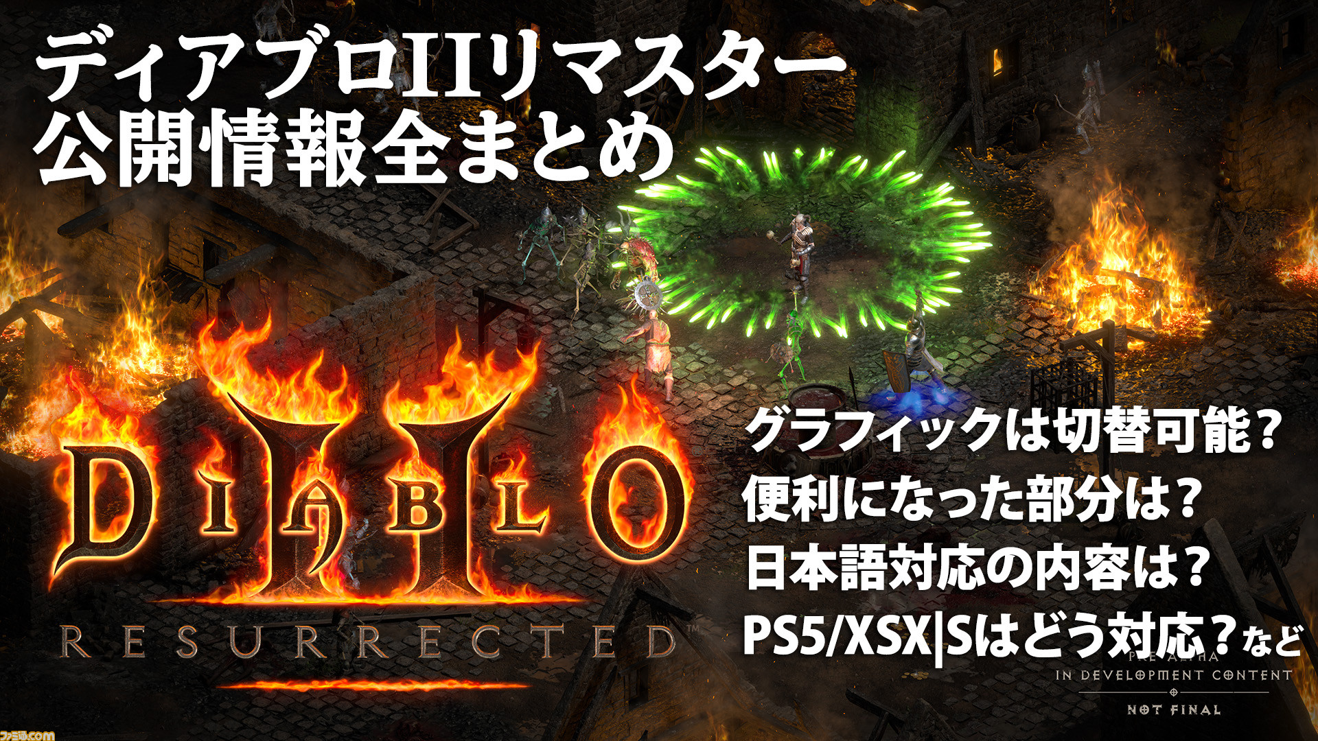 ディアブロii リザレクテッド 情報まとめ リマスターされて帰ってくるハクスラアクションrpgの金字塔 ファミ通 Com