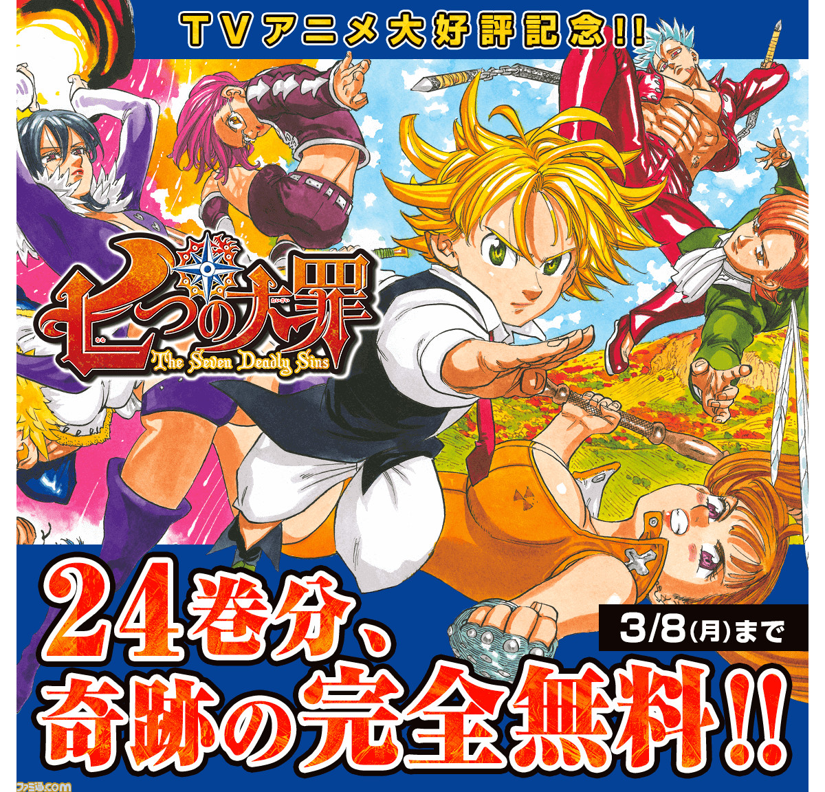 漫画 七つの大罪 24巻分が無料公開中 3月8日まで ファミ通 Com