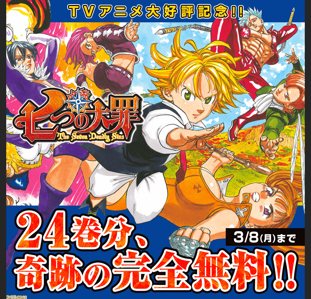 漫画 七つの大罪 24巻分が無料公開中 3月8日まで ファミ通 Com 漫画 七つの大罪 24巻分が無料公開中 3月8日まで ファミ通 Com