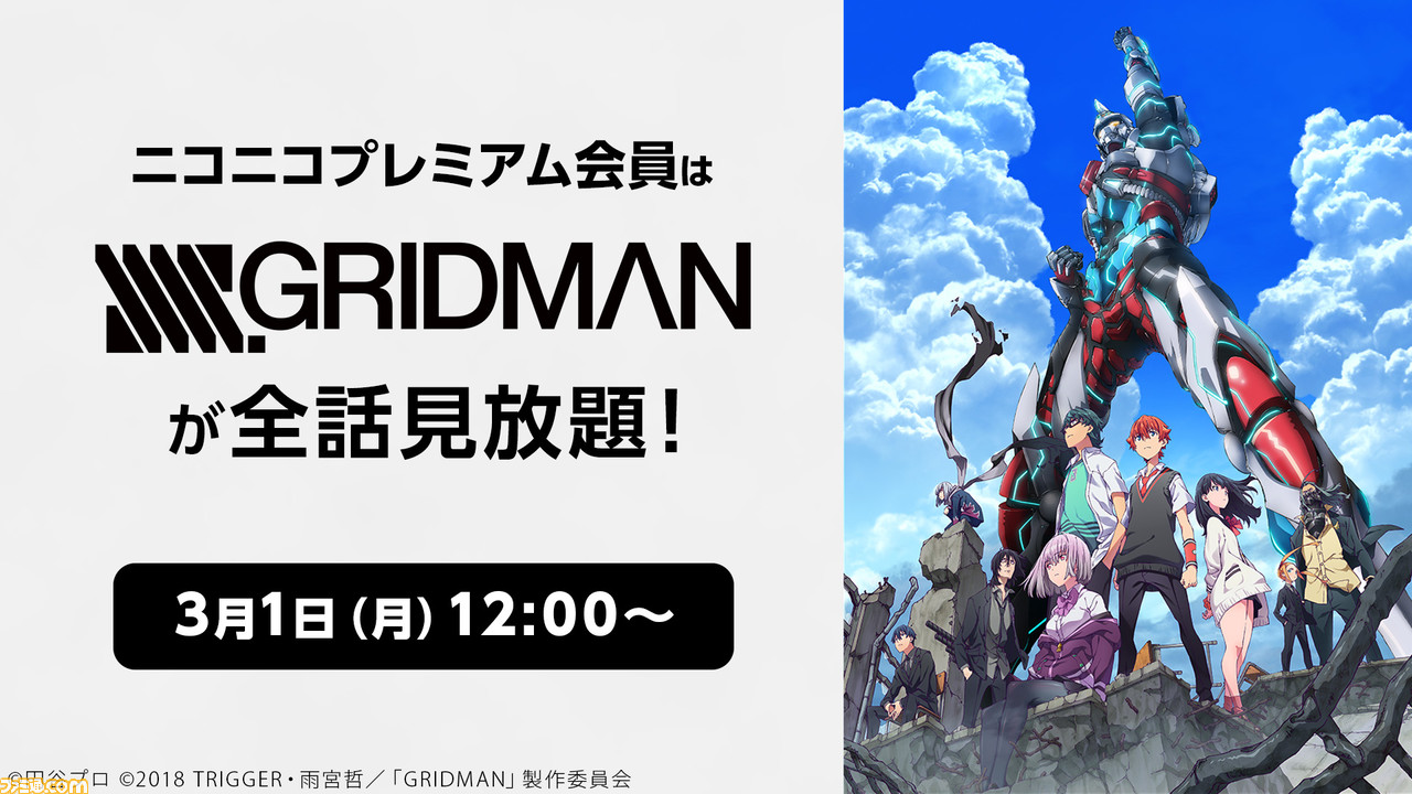 アニメ『甘ブリ』『SSSS.GRIDMAN』など8作品が全話見放題。 ニコニコプレミアム会員向けに3月1日より配信