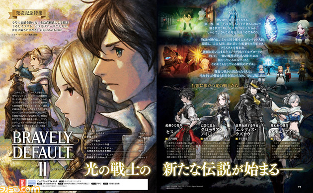 ブレイブリーデフォルト2 描き下ろし表紙 発売記念特集ページ Sqex開発スタッフ Revo氏のインタビューを掲載 先出し週刊ファミ通 ファミ通 Com